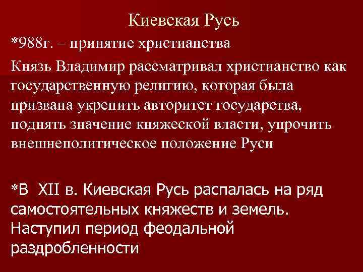     Киевская Русь *988 г. – принятие христианства Князь Владимир рассматривал