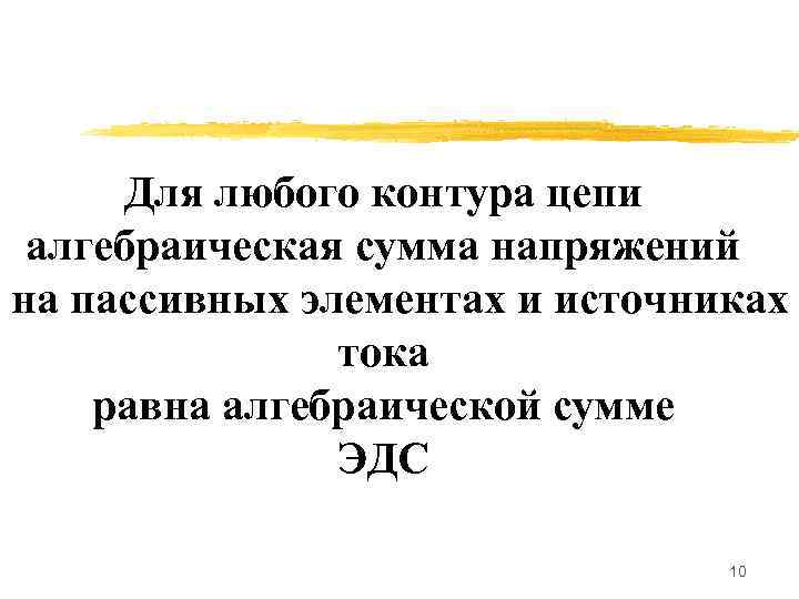  Для любого контура цепи алгебраическая сумма напряжений на пассивных элементах и источниках 