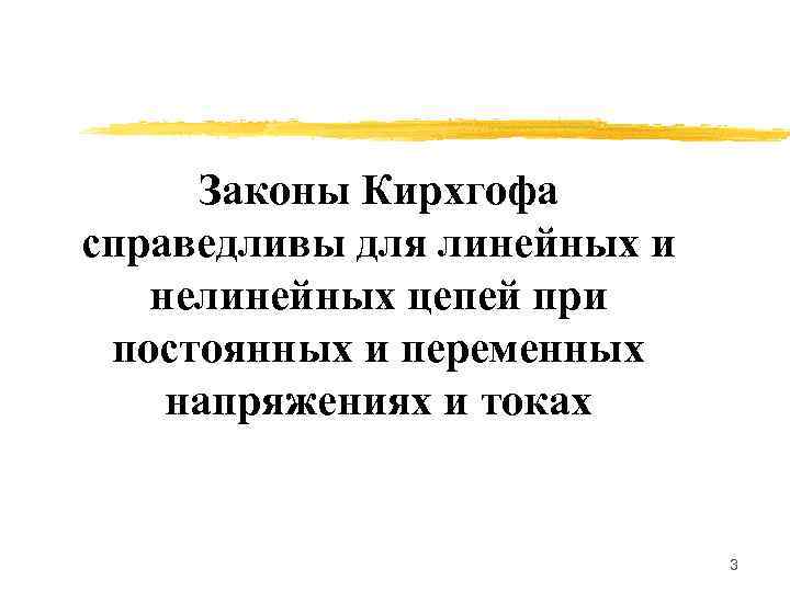  Законы Кирхгофа справедливы для линейных и  нелинейных цепей при постоянных и переменных