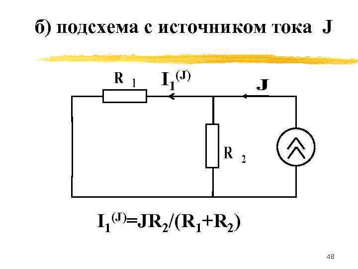 б) подсхема с источником тока J    I 1(J)=JR 2/(R 1+R 2)