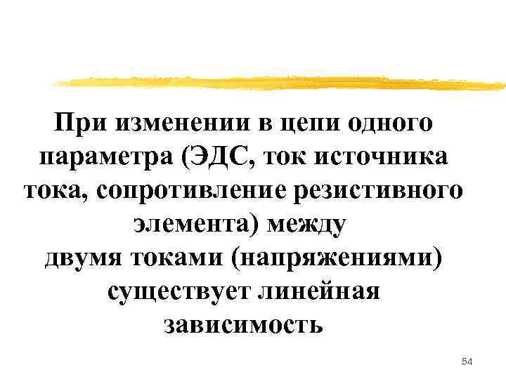   При изменении в цепи одного параметра (ЭДС, ток источника тока, сопротивление резистивного