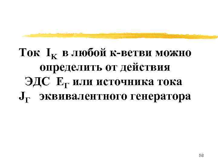 Ток IK в любой к-ветви можно  определить от действия ЭДС ЕГ или источника