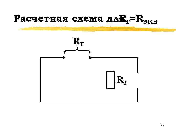 Расчетная схема для Г=RЭКВ    R  RГ    