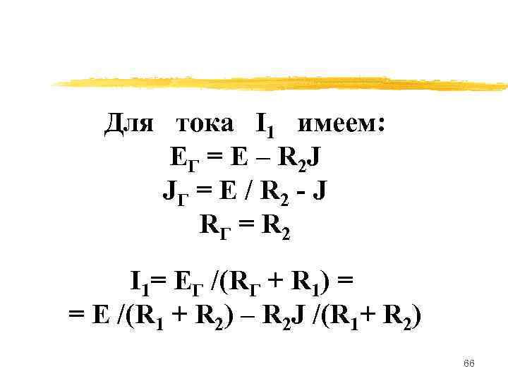   Для тока I 1 имеем:   E Г = E –