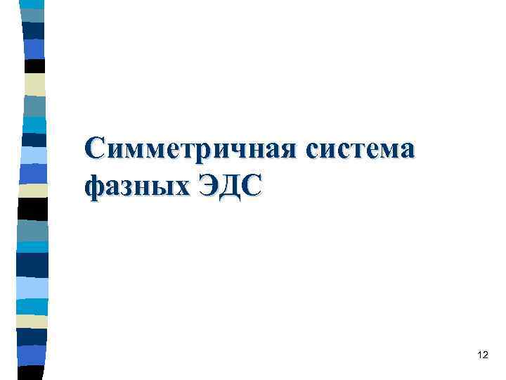 Симметричная система фазных ЭДС      12 