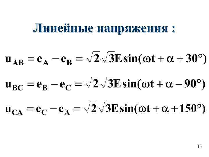 Линейные напряжения :     19 