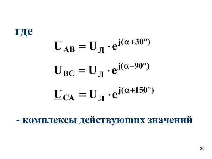 где - комплексы действующих значений       20 