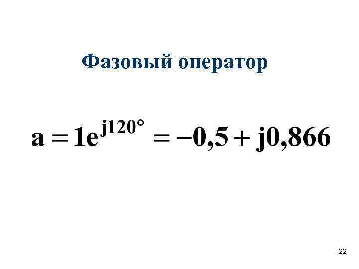 Фазовый оператор    22 