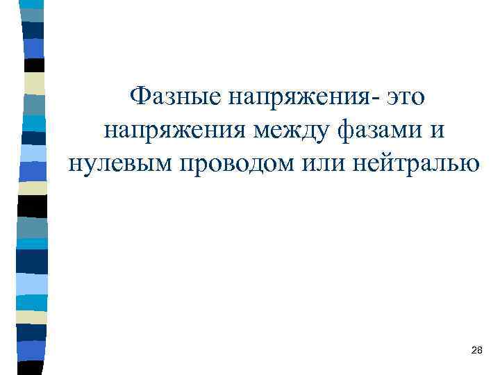  Фазные напряжения- это  напряжения между фазами и нулевым проводом или нейтралью 