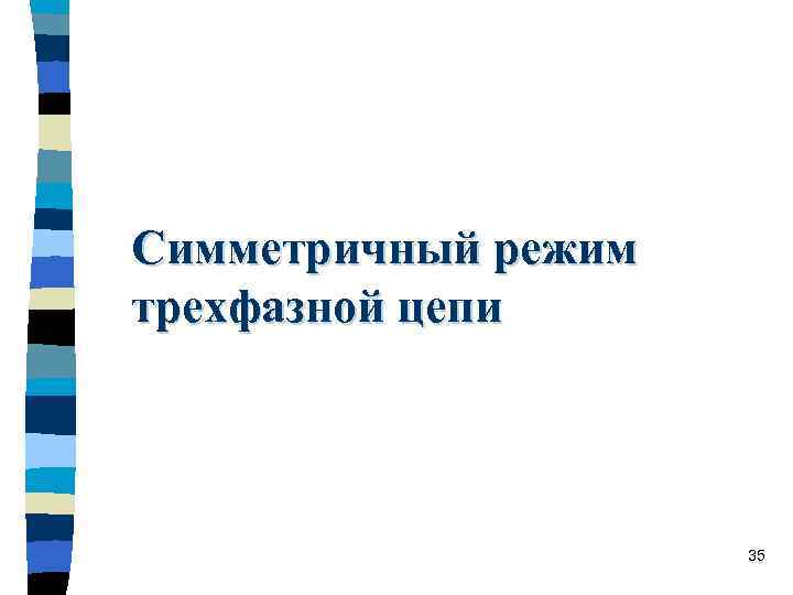 Симметричный режим трехфазной цепи     35 
