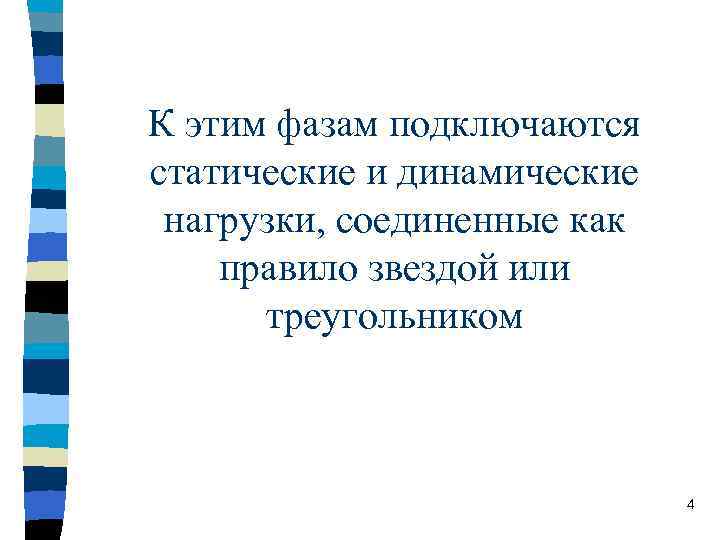 К этим фазам подключаются статические и динамические нагрузки, соединенные как правило звездой или 