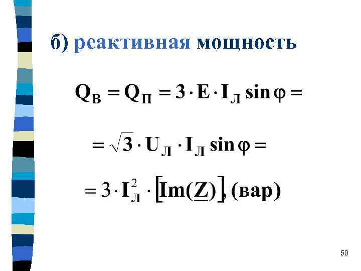 б) реактивная мощность     50 