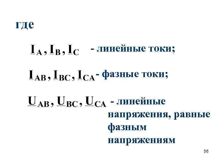 где  - линейные токи;   - фазные токи;  - линейные 