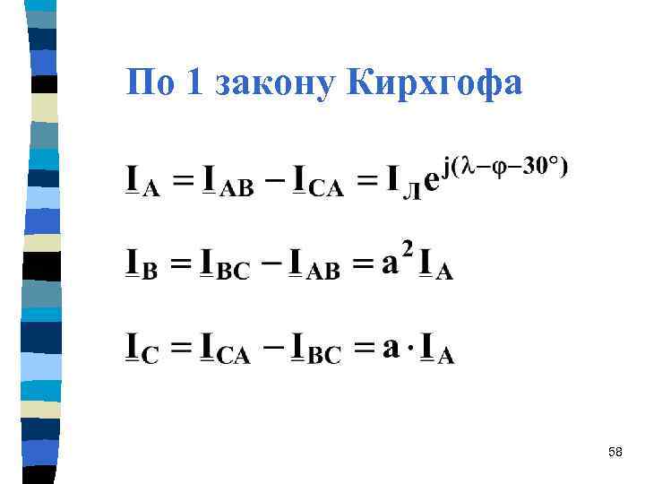 По 1 закону Кирхгофа      58 