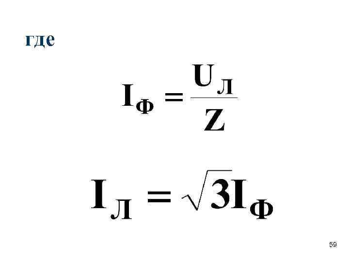 где  59 
