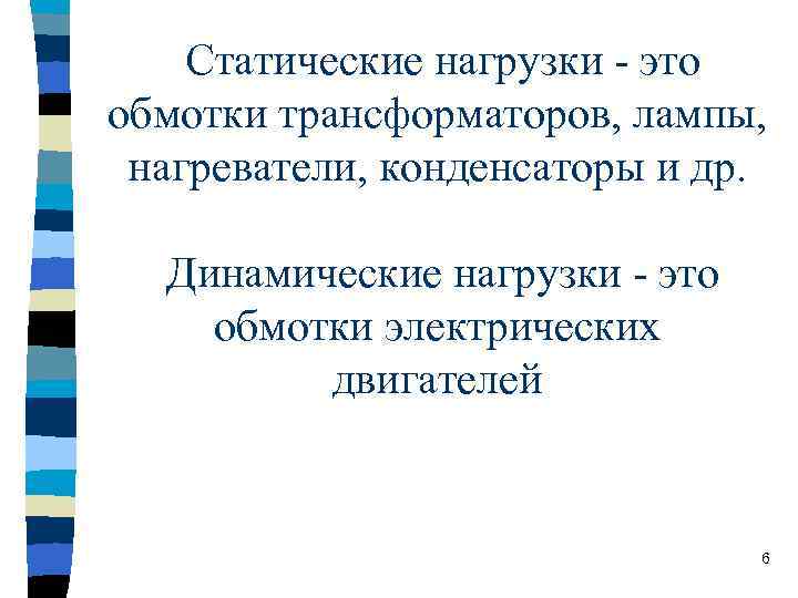   Статические нагрузки - это обмотки трансформаторов, лампы,  нагреватели, конденсаторы и др.