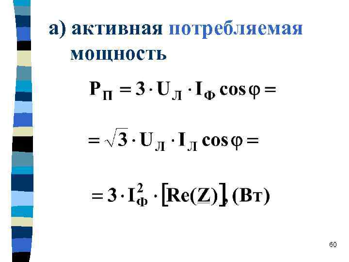 а) активная потребляемая  мощность      60 