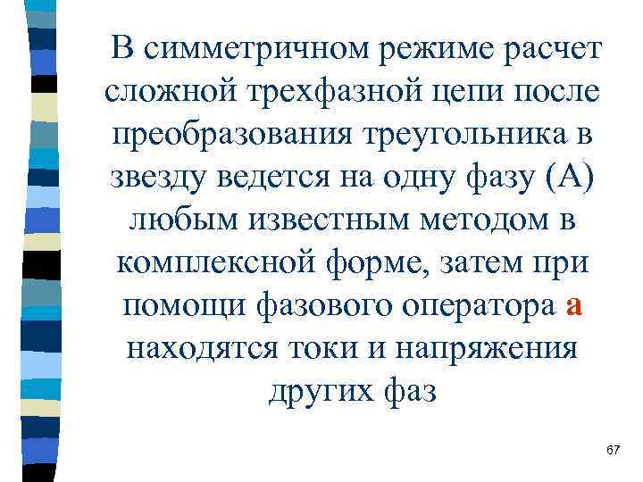 В симметричном режиме расчет сложной трехфазной цепи после преобразования треугольника в звезду ведется на