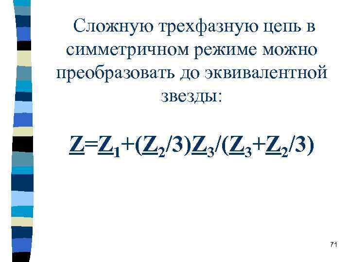  Сложную трехфазную цепь в симметричном режиме можно преобразовать до эквивалентной  звезды: 
