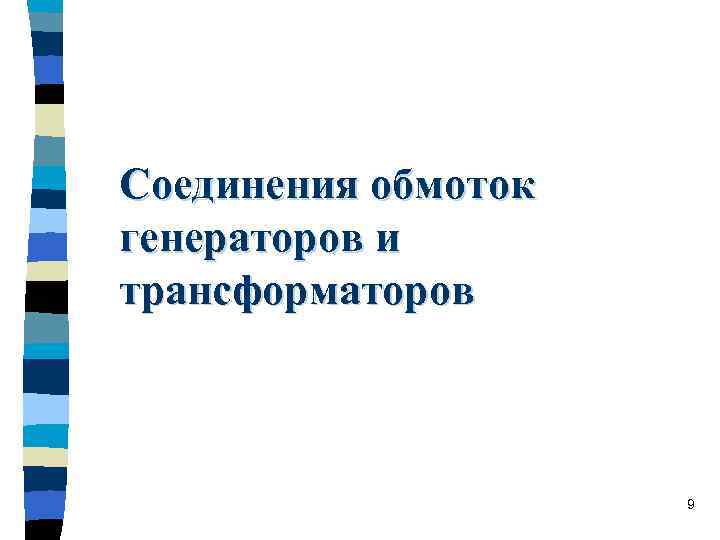 Соединения обмоток генераторов и трансформаторов     9 