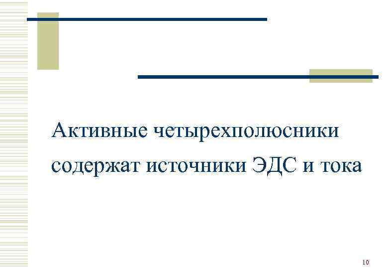 Активные четырехполюсники содержат источники ЭДС и тока      10 