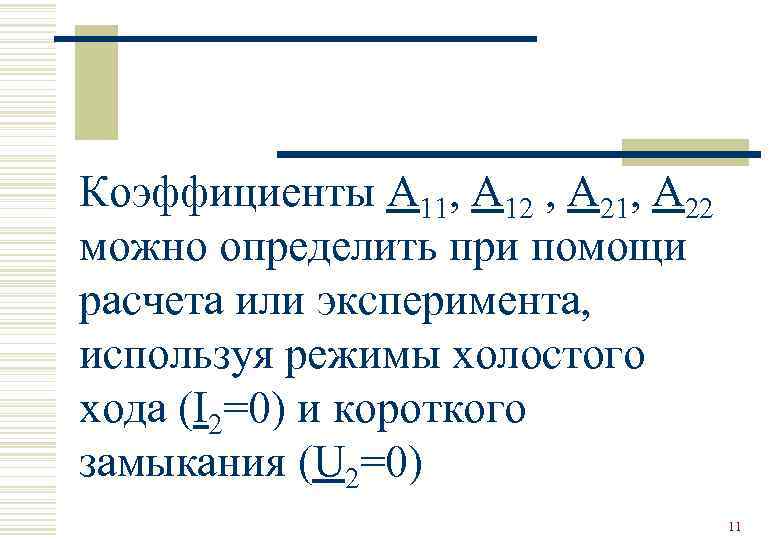 Коэффициенты А 11, А 12 , А 21, А 22 можно определить при помощи