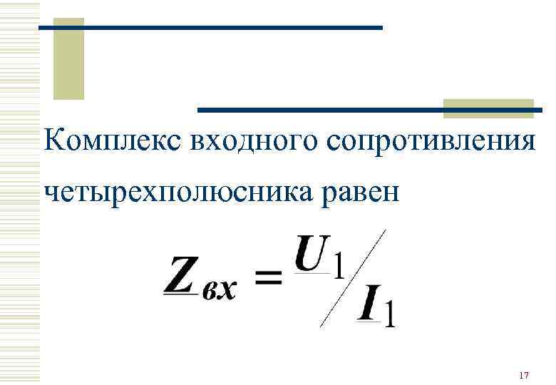 Комплекс входного сопротивления четырехполюсника равен       17 