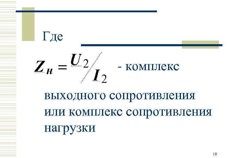Где   - комплекс выходного сопротивления или комплекс сопротивления нагрузки   