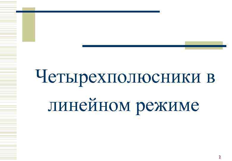 Четырехполюсники в линейном режиме    2 