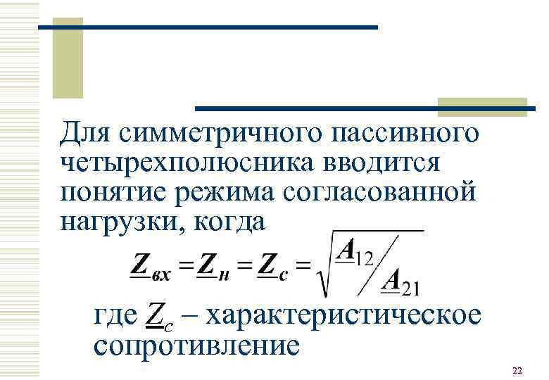 Для симметричного пассивного четырехполюсника вводится понятие режима согласованной нагрузки, когда где Zc – характеристическое