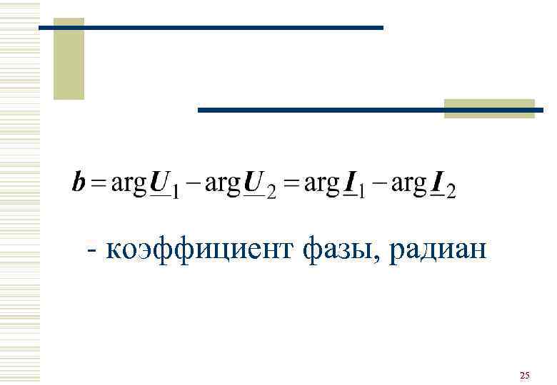 - коэффициент фазы, радиан      25 