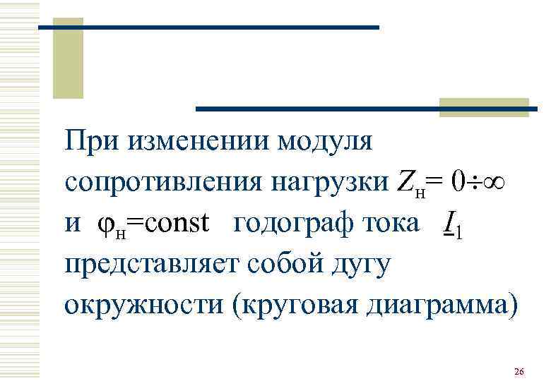 При изменении модуля сопротивления нагрузки Zн= 0  и н=const годограф тока I 1