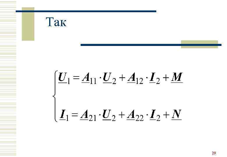 Так  29 