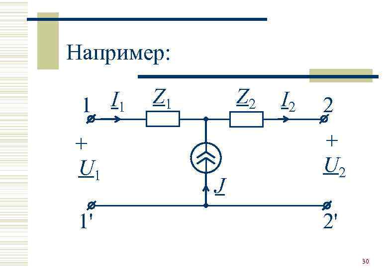 Например:  1 I 1  Z 2  I 2  2 +