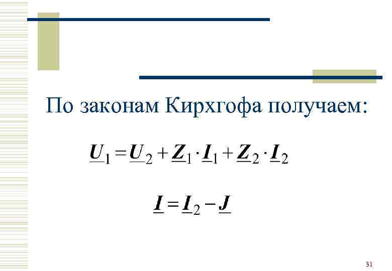 По законам Кирхгофа получаем:       31 