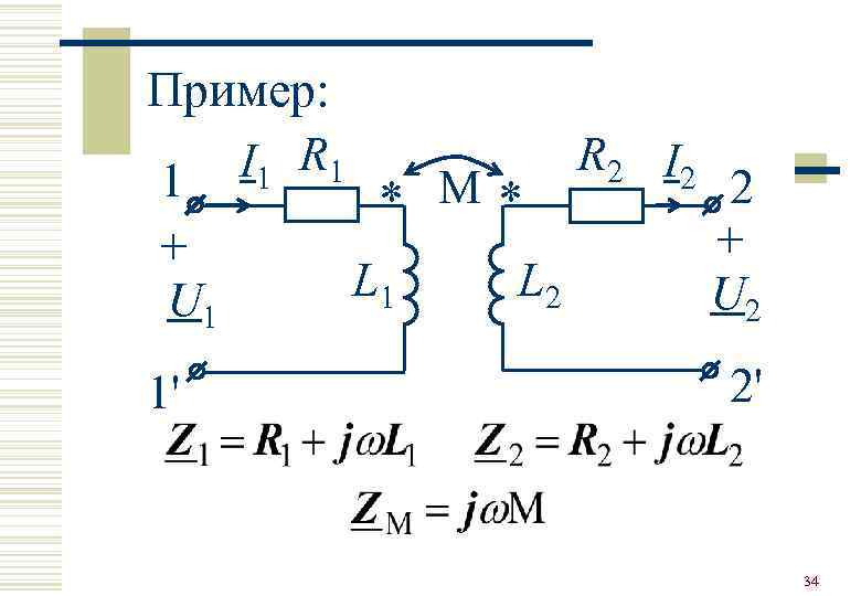 Пример: 1 I 1 R 1   R 2 I 2  