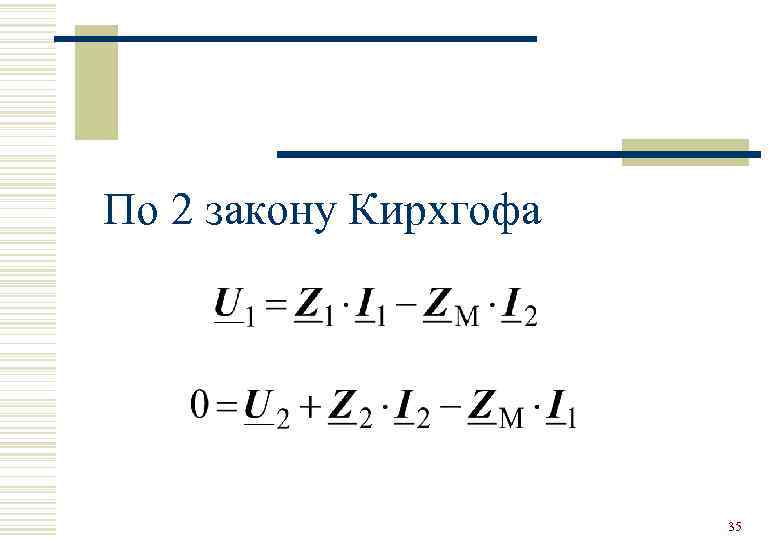 По 2 закону Кирхгофа      35 
