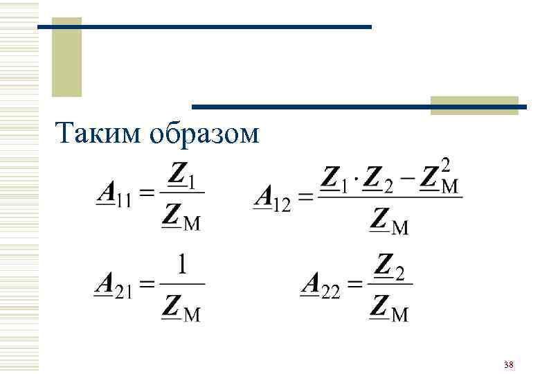 Таким образом     38 