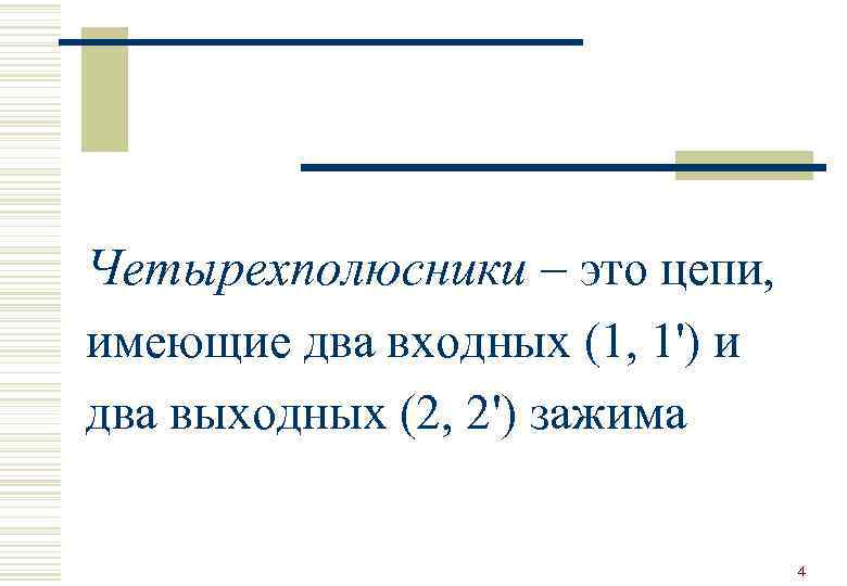 Четырехполюсники – это цепи, имеющие два входных (1, 1') и два выходных (2, 2')