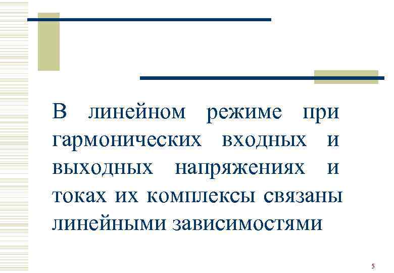 В линейном режиме при гармонических входных и выходных напряжениях и токах их комплексы связаны