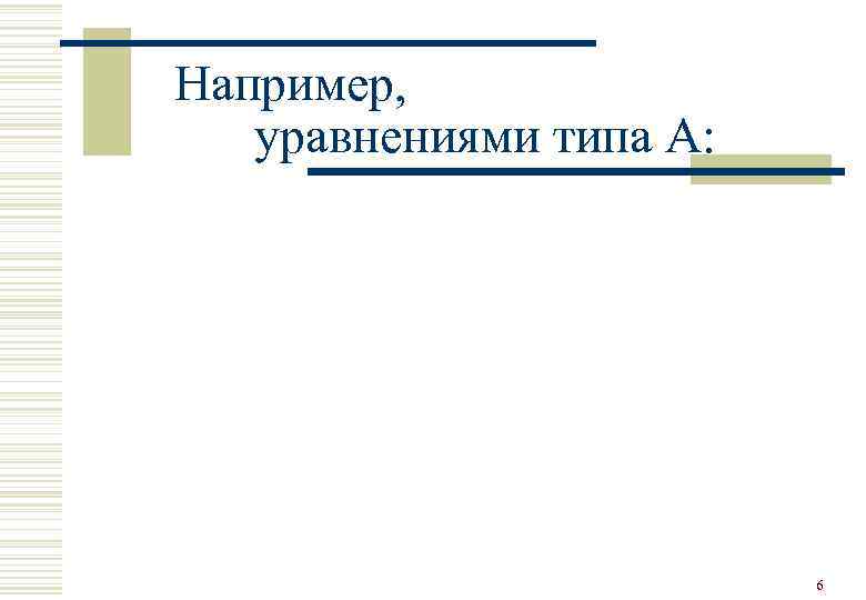 Например, уравнениями типа А:      6 