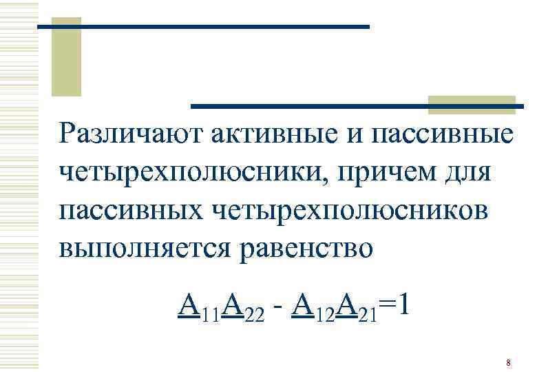 Различают активные и пассивные четырехполюсники, причем для пассивных четырехполюсников выполняется равенство  А 11