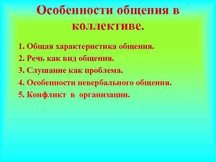   Особенности общения в   коллективе. 1. Общая характеристика общения. 2. Речь