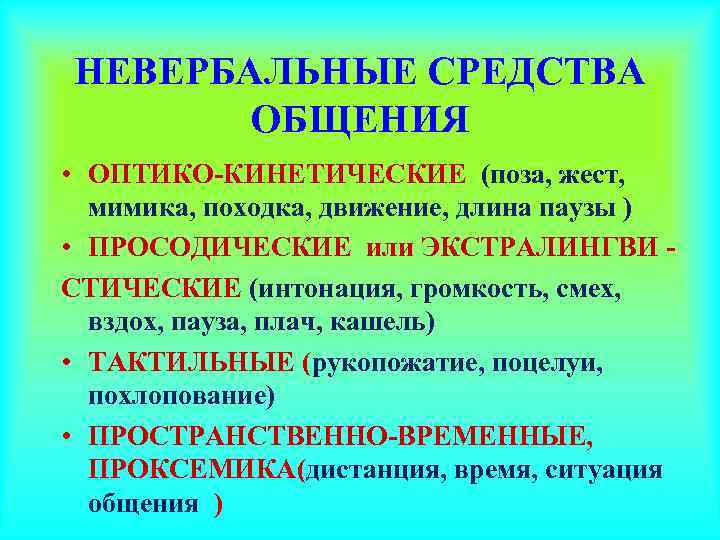 НЕВЕРБАЛЬНЫЕ СРЕДСТВА  ОБЩЕНИЯ • ОПТИКО-КИНЕТИЧЕСКИЕ (поза, жест,  мимика, походка, движение, длина паузы