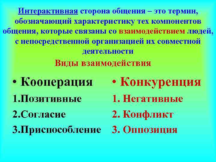   Интерактивная сторона общения – это термин,  обозначающий характеристику тех компонентов общения,