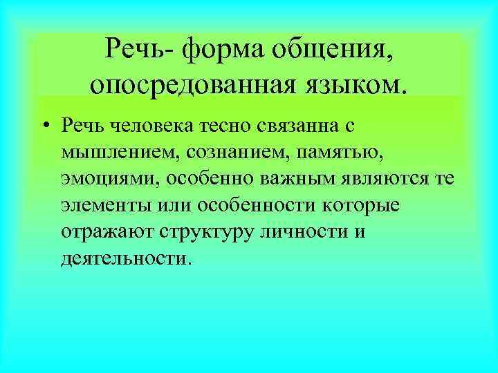 Речь- форма общения, опосредованная языком.  • Речь человека тесно связанна с 