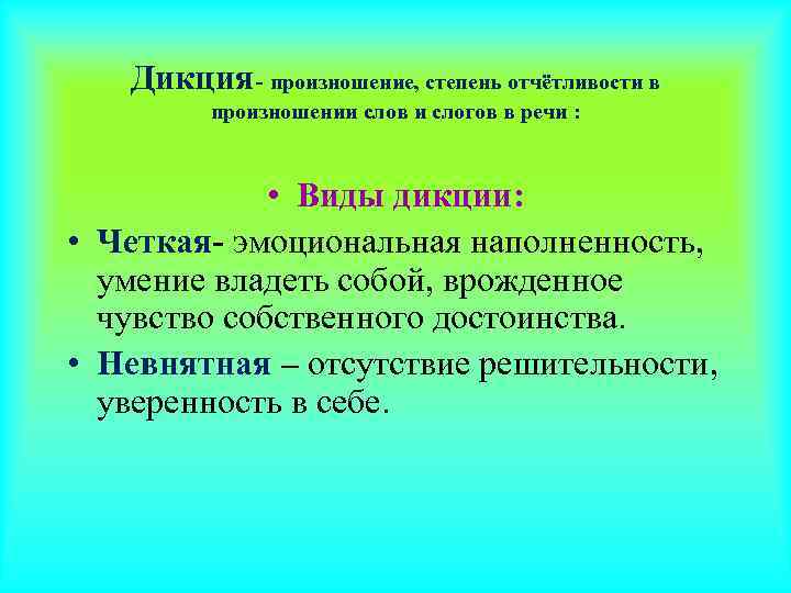   Дикция- произношение, степень отчётливости в   произношении слов и слогов в