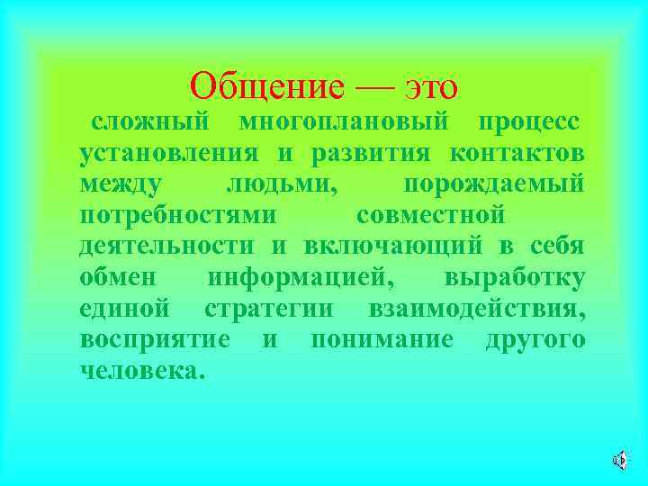  Общение — это сложный многоплановый процесс установления и развития контактов между людьми,