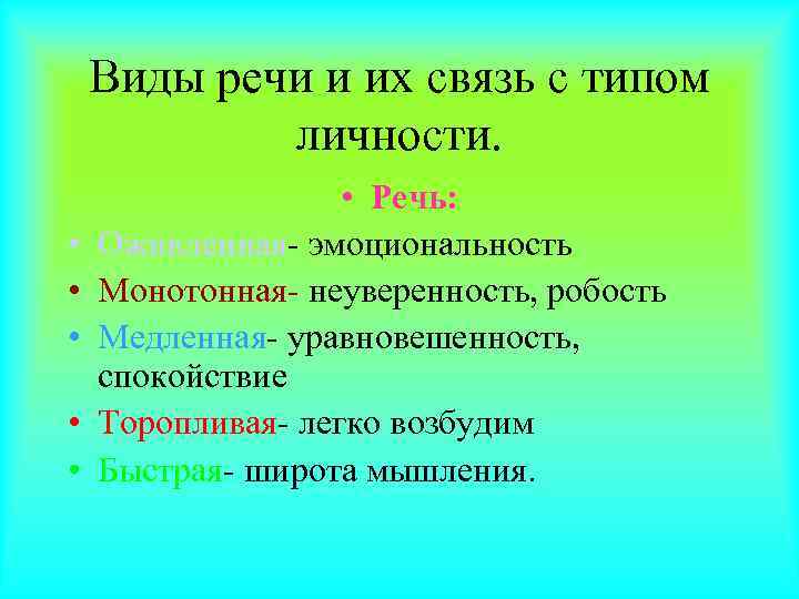   Виды речи и их связь с типом   личности.  
