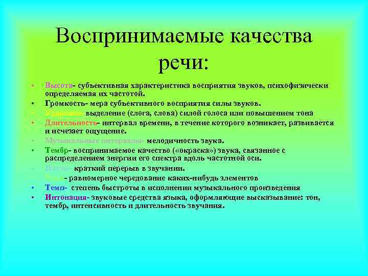  Воспринимаемые качества    речи:  •  Высота- субъективная характеристика восприятия